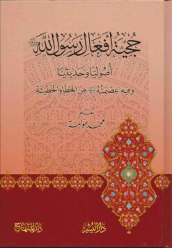 حجية افعال الرسول