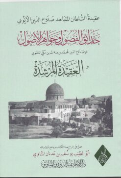 حدائق الفصول وجواهر الأصول