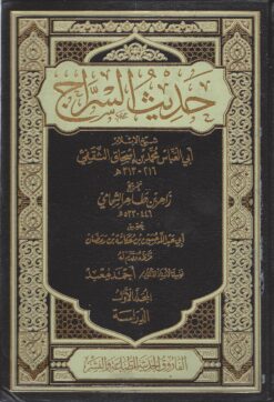 حديث السراج