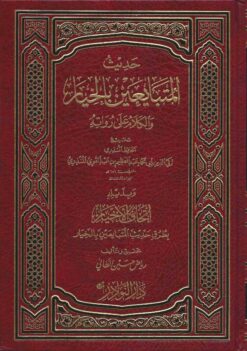 حديث المتبايعين بالخيار والكلام على رواته