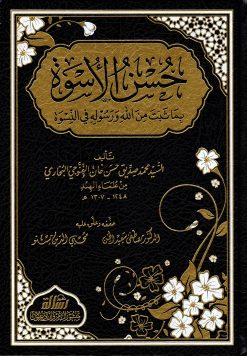 حسن الاسوة بما ثبت من الله ورسوله في النسوة