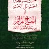 حسن البث المعاني الحث على البحث أو إيضاح المرام من رسالة الأشعري الإمام