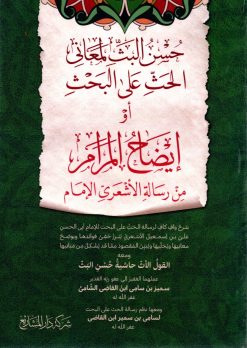 حسن البث المعاني الحث على البحث أو إيضاح المرام من رسالة الأشعري الإمام
