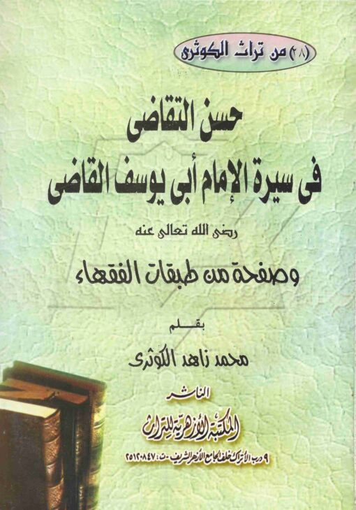 التقاضي في سیرة الامام أبي يوسف القاضي