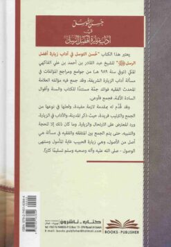 حسن التوسل في آداب زيارة أفضل الرسل صلى الله عليه وسلم