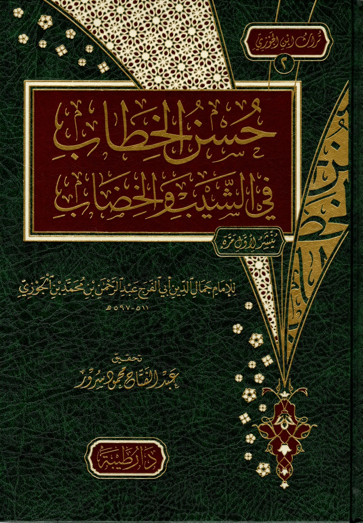 حسن الخطاب في الشيب والخضاب