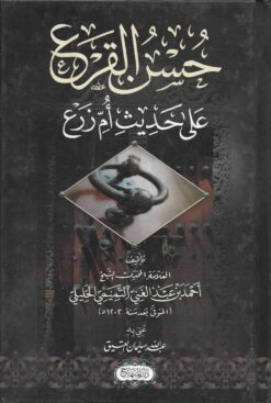 حسن القرع على حديث ام زرع