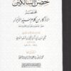 حصن السالكين مختصر الأذكار