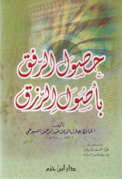 حصول الرّفق بأصول الرّزق