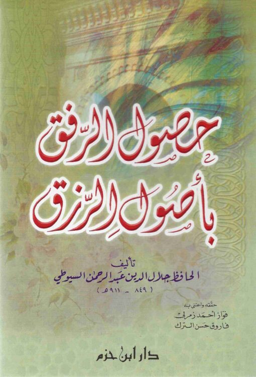 حصول الرّفق بأصول الرّزق
