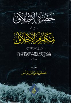 حضرة الإطلاق في مكارم الأخلاق