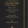 المعرفة وحسن الإدراك بما يلزم في وجوب الفطر والإمساك و تليها رسائل أخرى