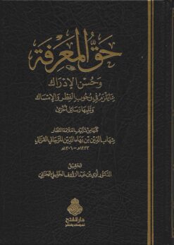  المعرفة وحسن الإدراك بما يلزم في وجوب الفطر والإمساك و تليها رسائل أخرى
