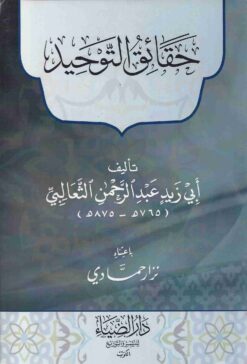 حقائق التوحيد