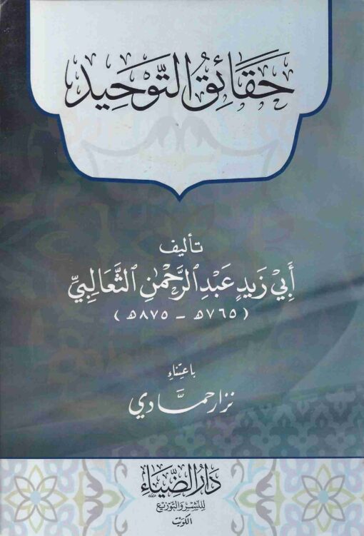 حقائق التوحيد