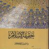 حقيقة الإسلام وأصول الحكم