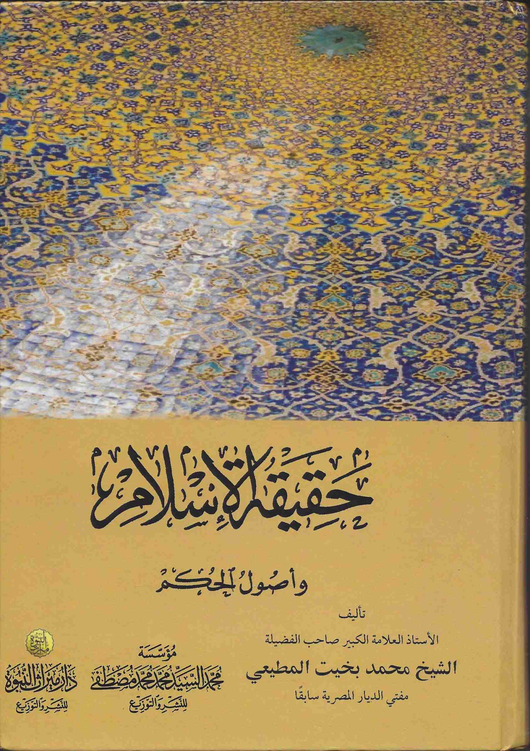 حقيقة الإسلام وأصول الحكم