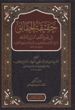 حقيقة الحقائق في شرح كشف أسرار الدقائق