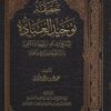 حقيقة توحيد العبادة بين شيخ الإسلام ابن تيمية والمتكلمين والرد على حاتم بن عارف العوني