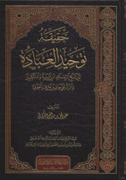 حقيقة توحيد العبادة بين شيخ الإسلام ابن تيمية والمتكلمين والرد على حاتم بن عارف العوني