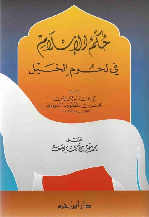 حكم الإسلام في لحوم الخيل