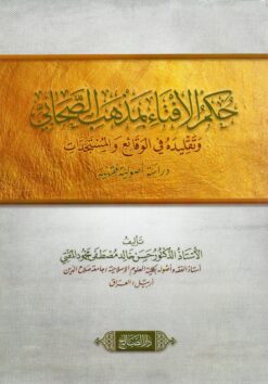 حكم الإفتاء بمذهب الصحابي وتقليده في الوقائع والمستجدات