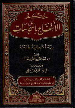 حكم الانتفاع بالنجاسات