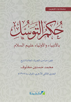 حكم التوسل بالأنبياء والأولياء