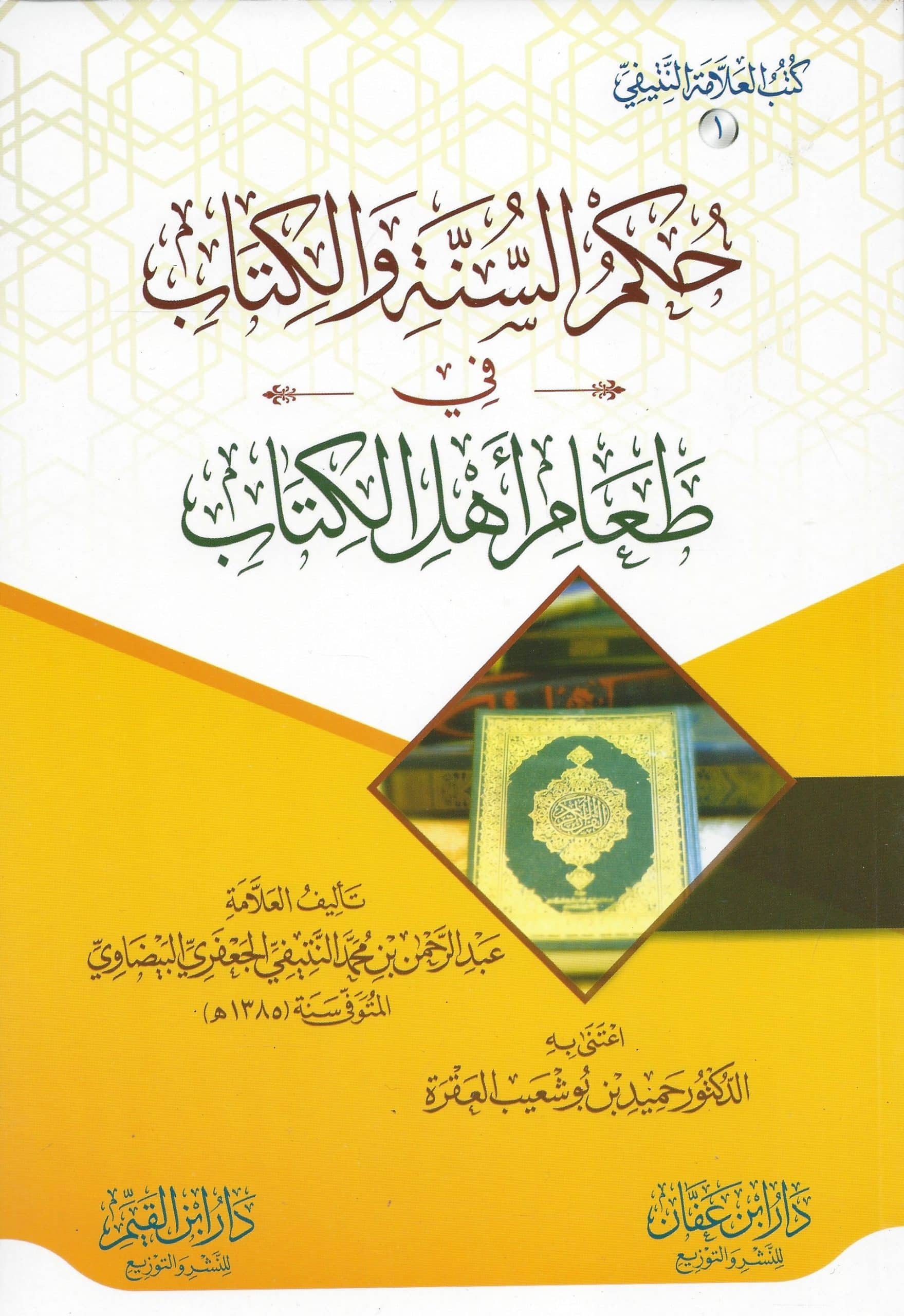 حكم السنة والكتاب في طعام اهل الكتاب