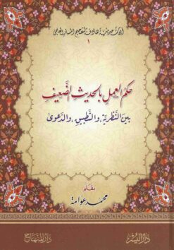حكم العمل بالحديث الضعيف بين النظرية والتطبيق والدعوى