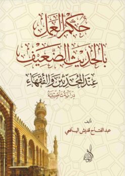  العمل في الحديث الضعيف
