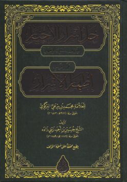 حل أسرار الأخيار على إعراب إظهار الأسرار