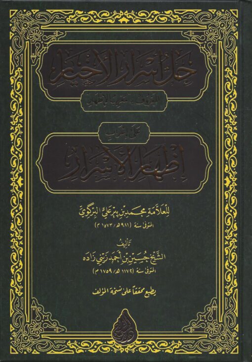 حل أسرار الأخيار على إعراب إظهار الأسرار