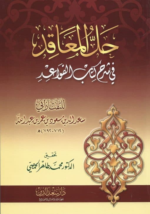 -المعاقد-في-شرح-كتاب-القواعد-