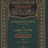 حل معاقد القواعد شرح قواعد الإعراب