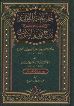 حل معاقد القواعد شرح قواعد الإعراب