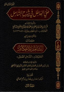 حلي العاطل في شرح الشامل