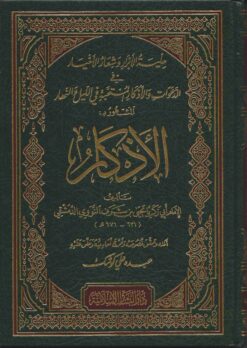 الابرار و شعار الاخيار في الدعوات و الاذكار المستحبة في الليل و النهار الأذكار