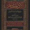 حلية الابرار وشعار الاخيار في تلخيص الدعوات والاذكار المستحبة بالليل والنهار ط المنهاج
