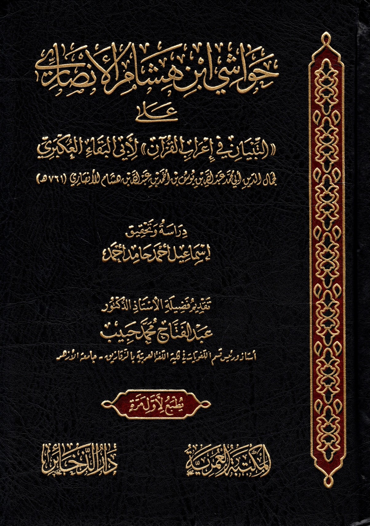 حواشي ابن هشام علي التبيان في إعراب القران