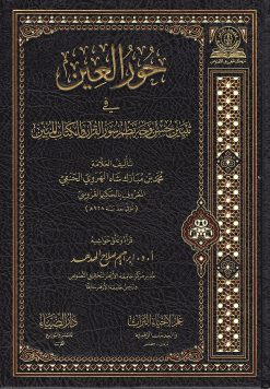 حور العين في تبيين حسن وجه نظم سور القرآن و الكتاب المبين