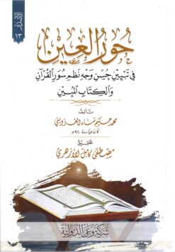 حور العين في تبيين حسن وجه نظم سور القران والكتاب المبين