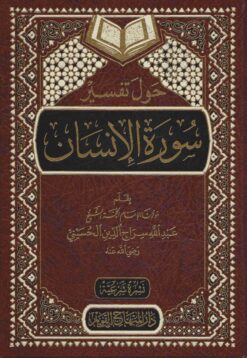 حول تفسير سورة الإنسان
