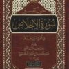 حول تفسير سورة الاخلاص والمعوذتين بعدها