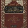 حول تفسير سورة الحجرات