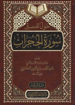 حول تفسير سورة الحجرات
