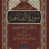 حول تفسير سورة الفاتحة أم القرآن الكريم