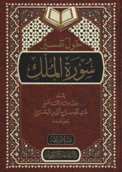 حول تفسير سورة الملك