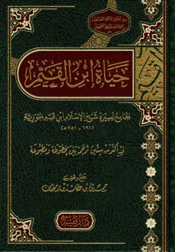 حياة ابن القيم