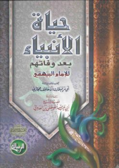 حياة الأنبياء بعد وفاتهم